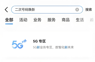 二次号码焕新服务：一键解绑历史账号，解决手机号前任遗留问题
