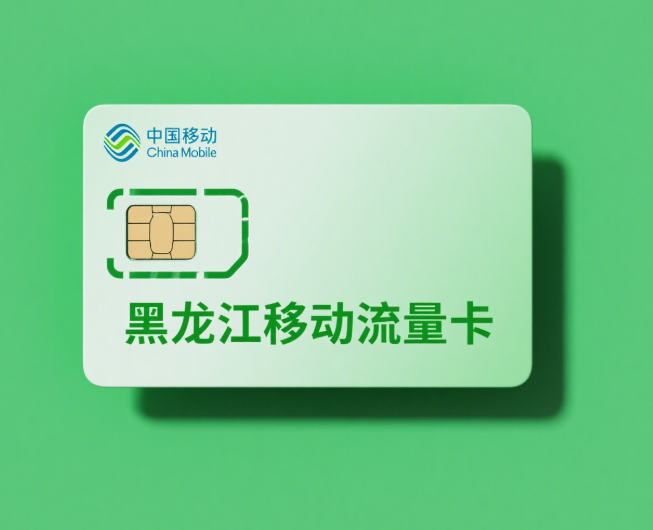 2025黑龙江移动澄澈卡流量套餐优惠详情与使用指南