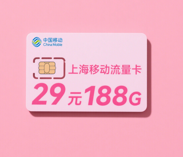 2025年8月上海移动流量卡推荐：39元275G和29元188G套餐详情