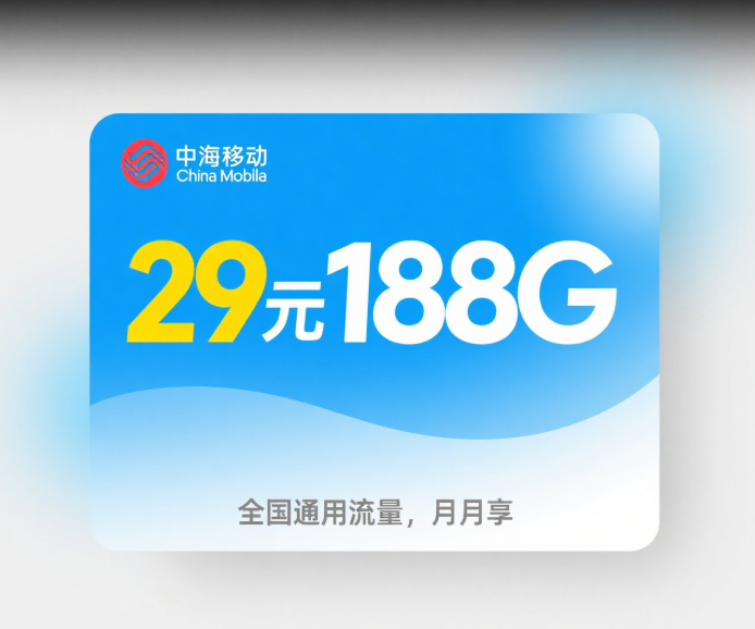 2025上海流量卡之中国移动流量卡29元188G