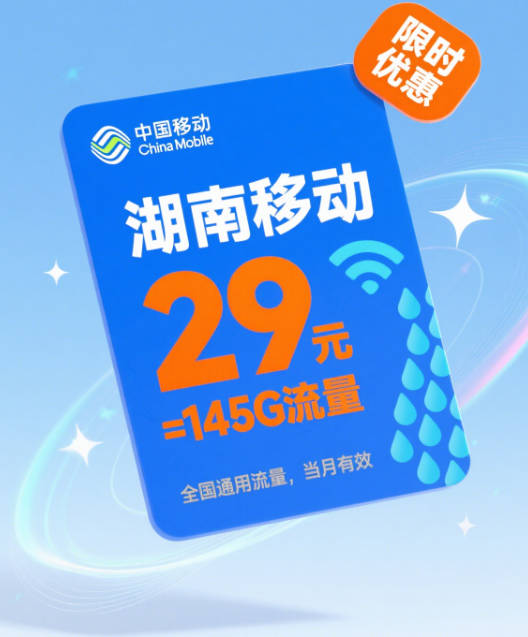 2025年8月湖南移动南风卡：29元145G流量+100分钟通话全攻略