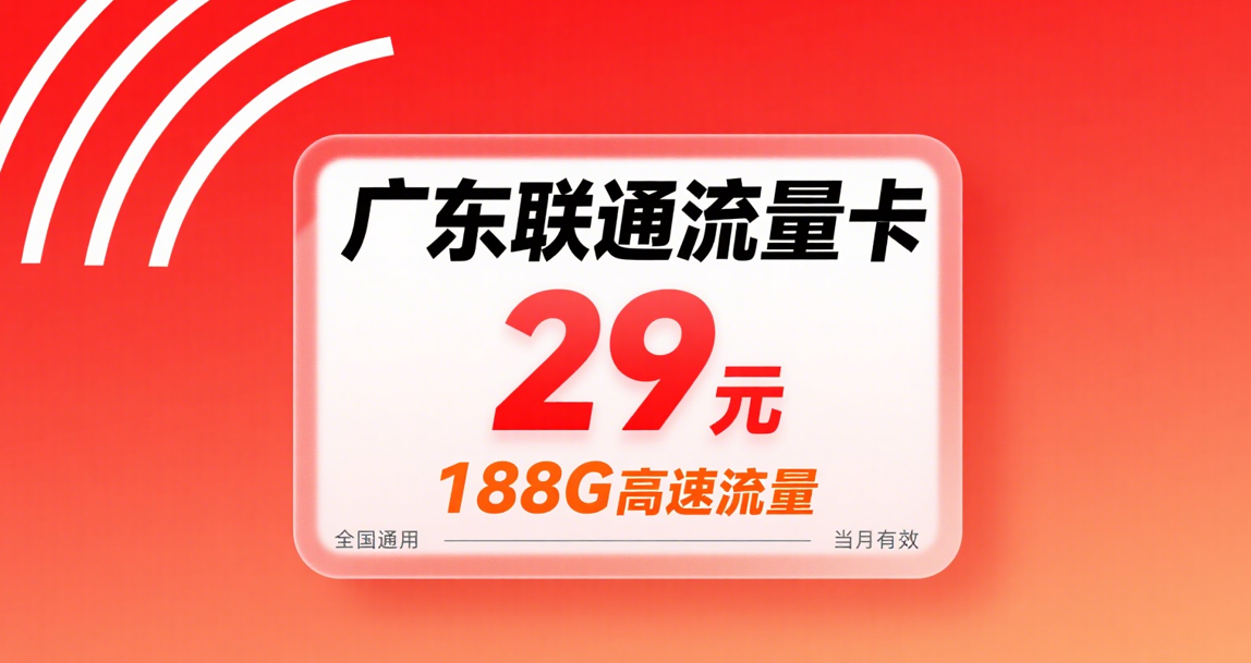 2025年8月广东联通流量卡：29元188G套餐真实测评