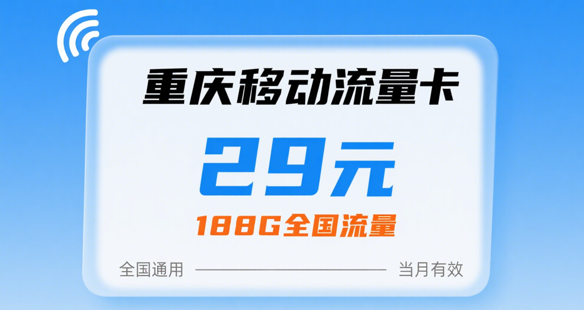 2025年8月重庆流量卡推荐：移动、联通、广电、电信全解析及购买指南