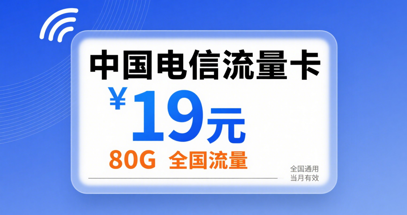 2025年中国电信流量卡套餐详情：19元80G全国流量，归属地可选收货地即归属地，全国通用