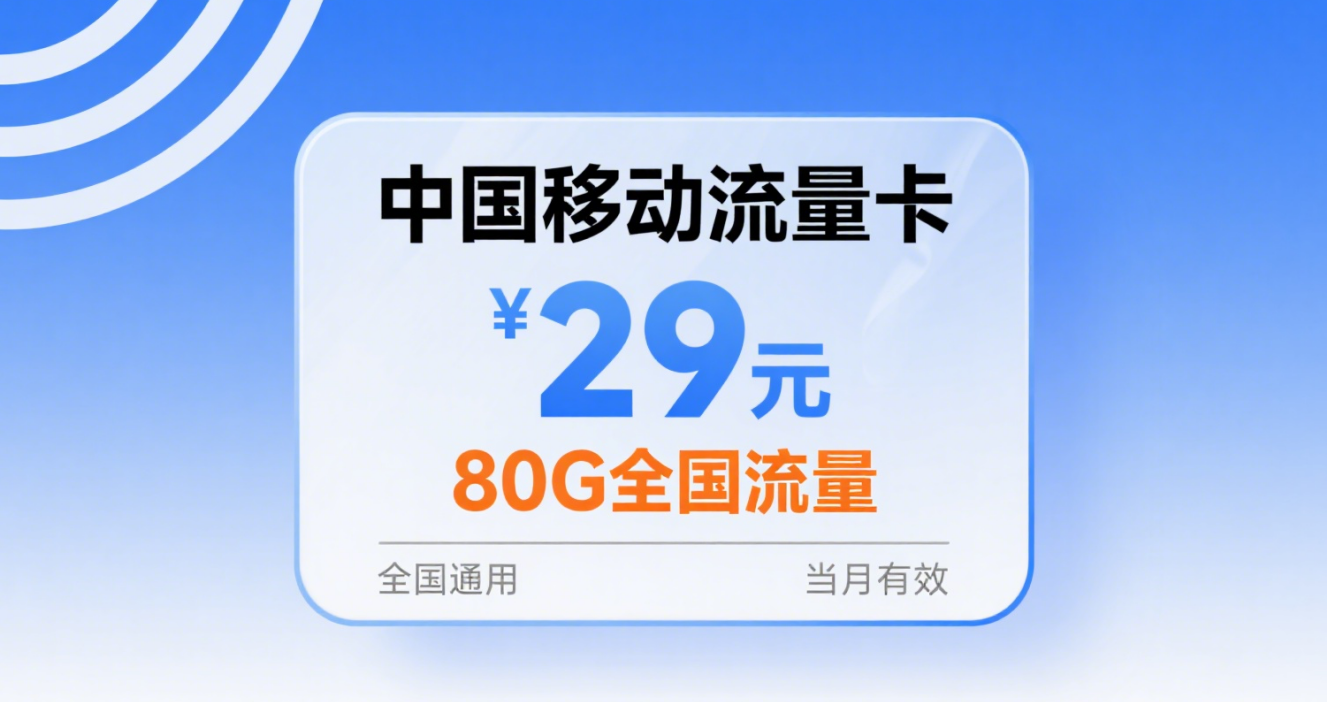 2025年中国移动流量卡：29元80G流量套餐全国通用移动流量卡办理指南与禁发地区清单