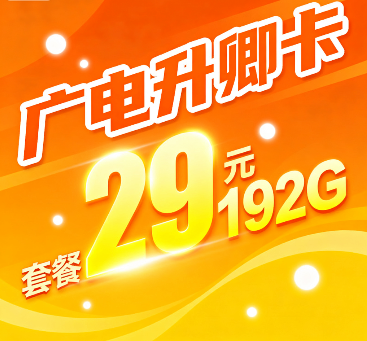 2025年中国广电升卿卡：29元192G流量套餐全面解析与办理指南
