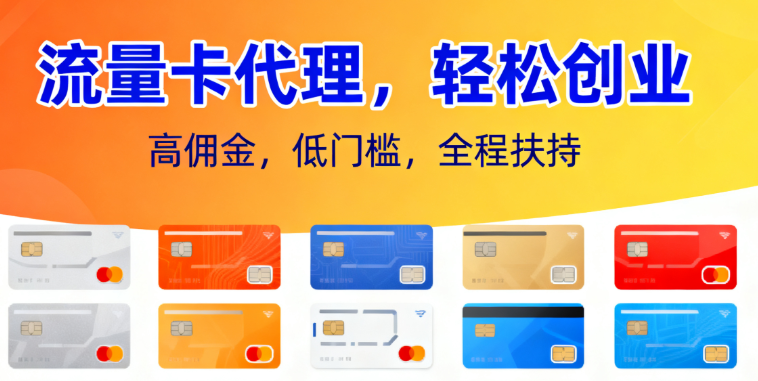 2025流量卡代理全攻略：零库存月赚8000的真实打法