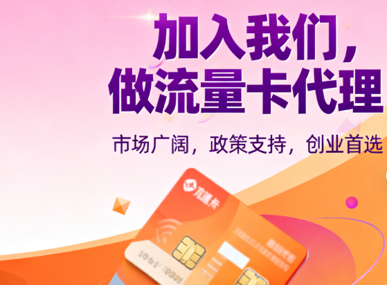 2025年卡多多流量卡代理真实收益曝光：零门槛注册、佣金130元/单、秒返到账