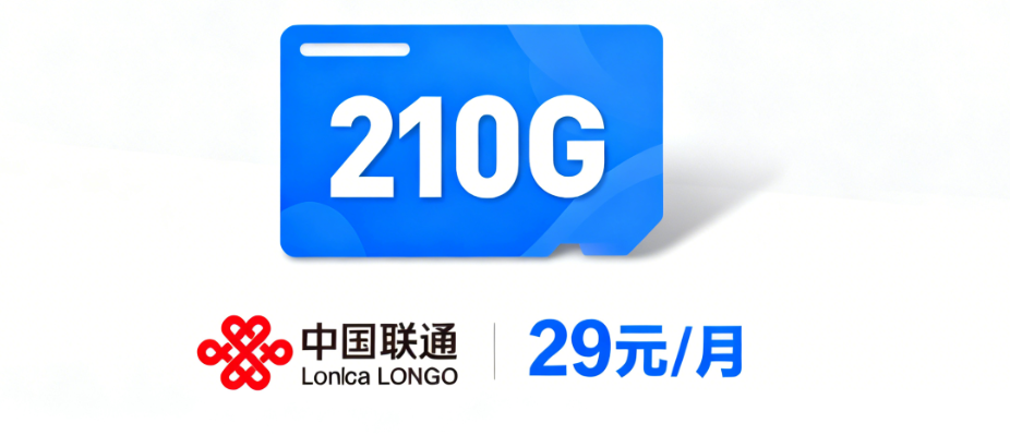 江苏归属地流量卡✅江苏联通29元210G大流量套餐