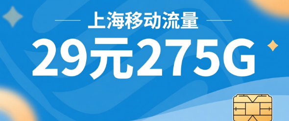 上海流量卡✅29元275G上海移动大流量卡套餐，在上海必备