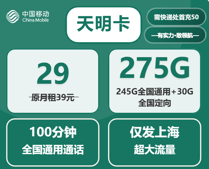 2025年12月上海移动流量卡：天明卡详细评测与办理指南