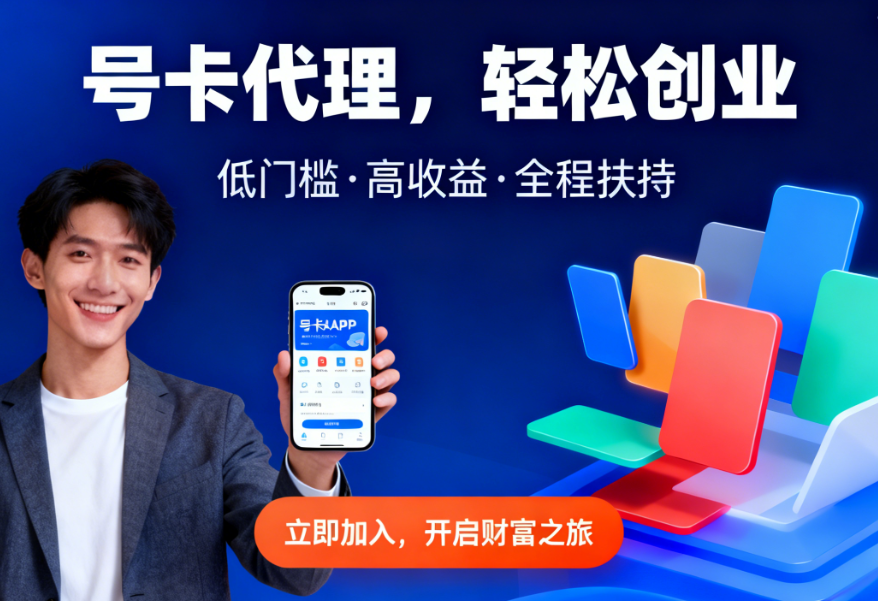 2025年号卡代理全攻略：真实数据+实操细节，一篇看懂