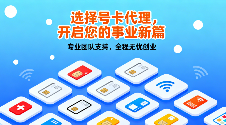 2025年流量卡代理加盟平台怎么选？真实测评+避坑指南