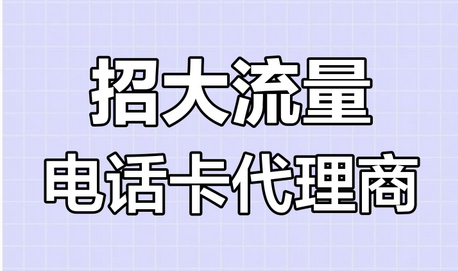 2025年流量卡代理加盟新趋势：合规平台与高收益策略全解析