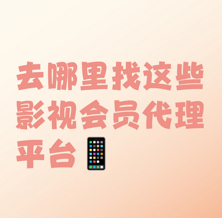 2025年影视会员代理真实行情：低价拿货、自动发货、月销万单玩法全曝光