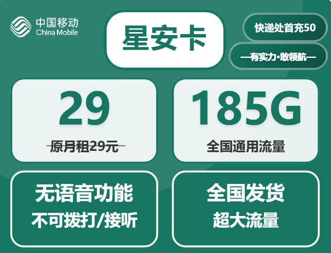 2025年中国移动流量卡推荐：星安卡185G全国通用套餐全解析