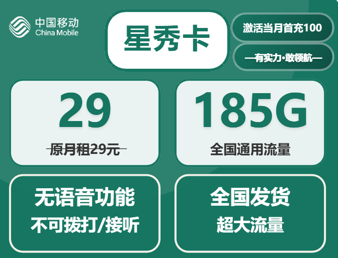 2025年中国移动星秀卡流量卡：185G全国通用流量套餐全解析