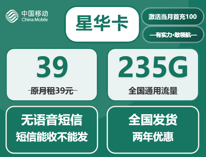 2025年中国移动流量卡全攻略：星华卡39元235G流量套餐详情与选购指南