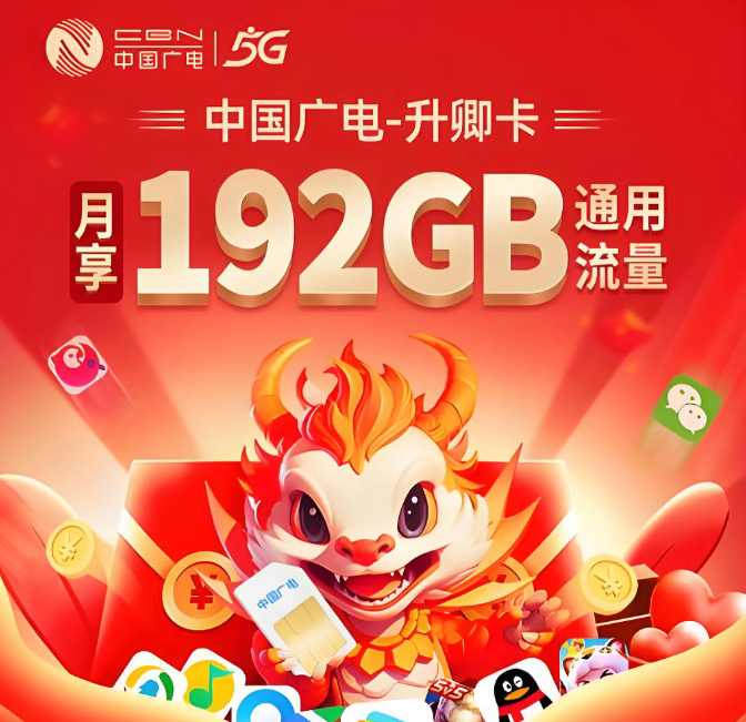 2025年中国广电升卿卡29元192G流量真实体验：值不值？看完再办