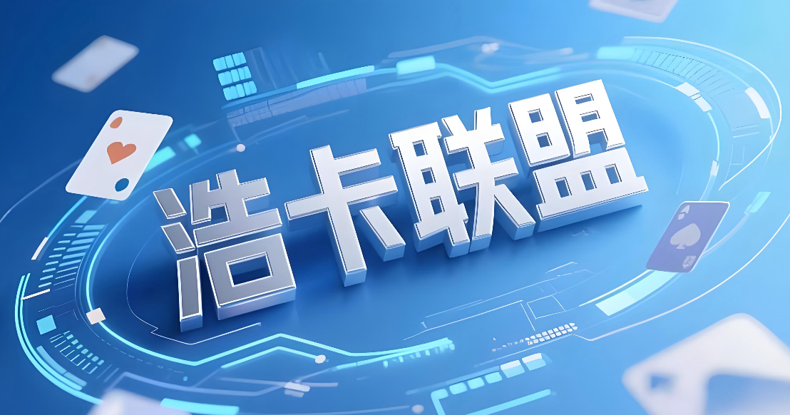 2025年浩卡联盟流量卡代理：大学生宝妈零成本副业赚钱实操指南