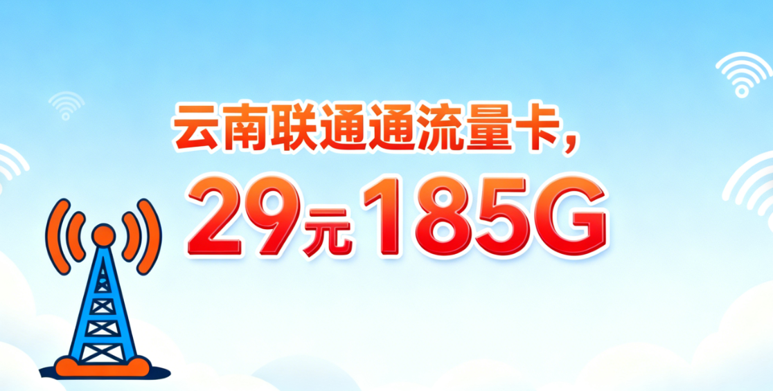 云南归属地流量卡✅云南联通29元185G大流量套餐，云南人必备