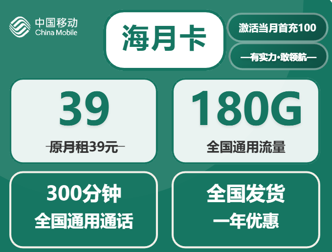 2025年中国移动流量卡推荐：海月卡39元包180G全国通用大流量套餐