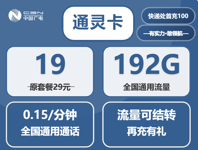 2025中国广电流量卡：19元192G超值套餐与1099官方办理指南