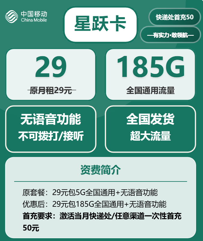 2025年中国移动流量卡：星跃卡29元185G全国通用大流量办理渠道