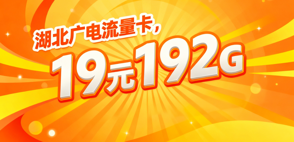 湖北流量卡大全✅湖北广电19元192G大流量卡，本地归属地：收货地就是归属地