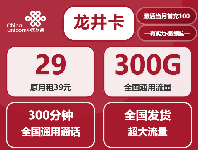 2025年中国联通流量卡29元300G全国通用流量+300分钟通话怎么激活？注意事项与常见问题