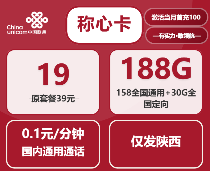2025年陕西联通流量卡推荐：19元包188G全国流量，仅发陕西专属优惠