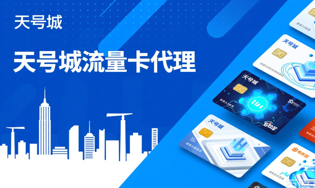 天号城流量卡代理怎么加入？零库存高佣金实测全流程曝光