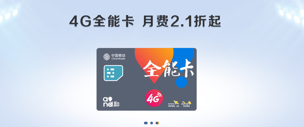 中国移动流量卡