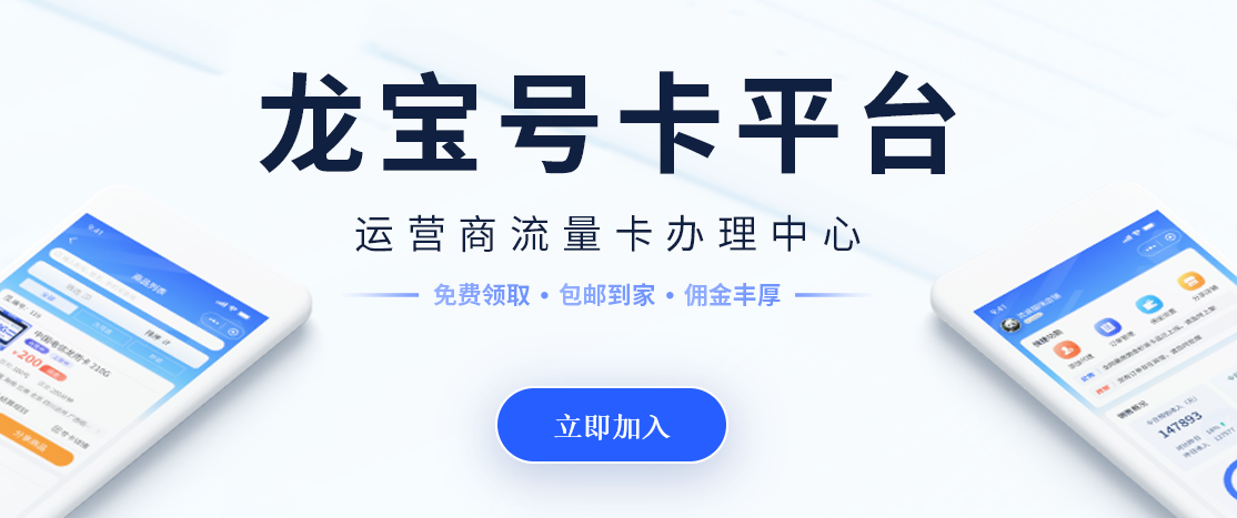 2025年龙宝号卡代理：低门槛高佣金的号卡分销副业指南