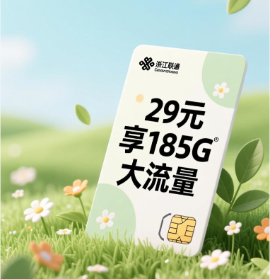 浙江归属地流量卡✅浙江联通流量卡29元185G联通套餐 浙江归属地流量卡✅浙江联通流量卡29元185G联通套餐