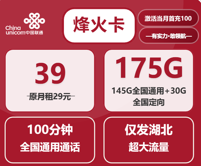湖北联通流量卡推荐：烽火卡39元175G超大流量套餐介绍以及办理方法