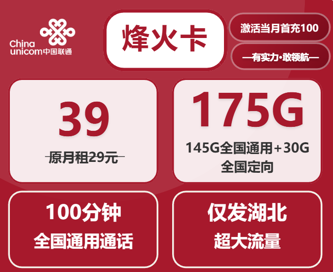 湖北联通流量卡：烽火卡39元月租175G大流量套餐介绍以及申请方法