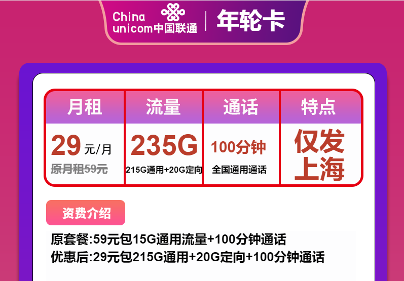 上海联通流量卡套餐详情介绍：29元含235G＋100分钟官方办理渠道