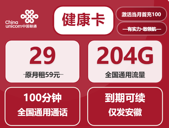 安徽联通流量卡套餐全解析：29元155G大流量套餐申请入口
