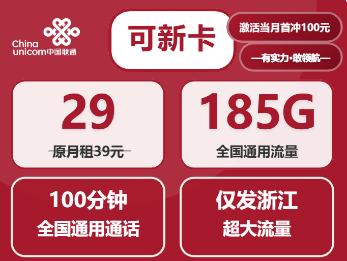 2025年浙江流量卡大全：联通电信移动29元100G＋本地套餐对比