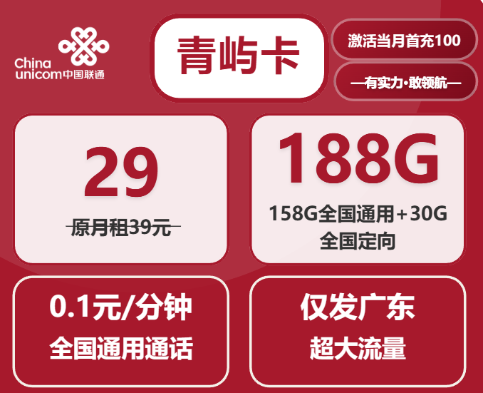 广东联通流量卡套餐：29元188G全国流量青屿卡详细评测