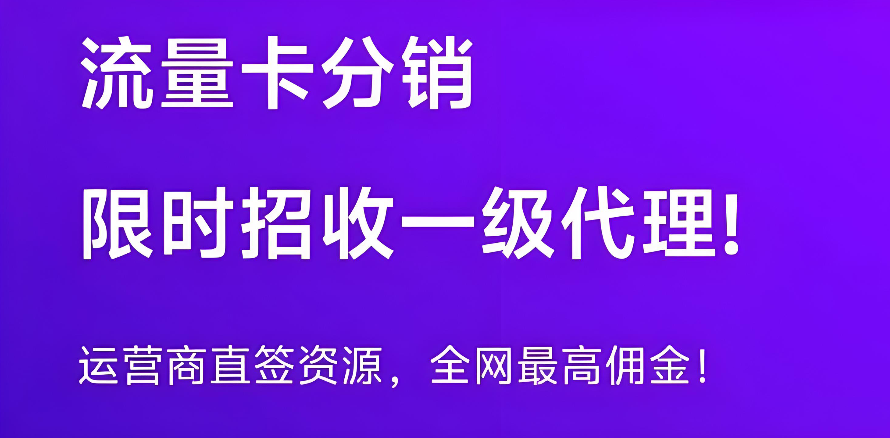 2026年号易流量卡代理加盟全攻略：模式、佣金与风险解析