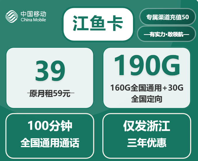 浙江移动流量卡推荐：江鱼卡39元190G大流量套餐全解析