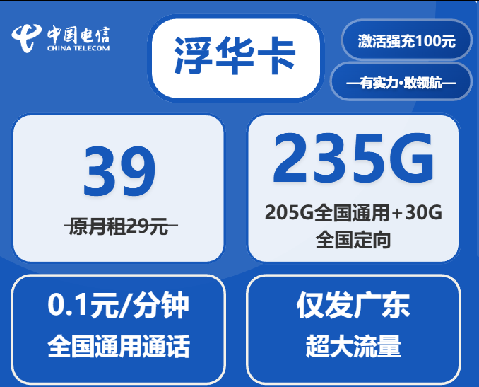 广东电信流量卡官网套餐介绍：39元235G超大流量套餐详情与使用指南