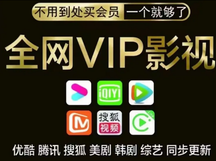 2025年影视会员批发一手货源全解析：渠道、鉴别与风险规避