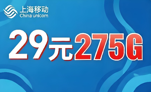 上海归属地流量卡✅29元275G 上海移动大流量套餐推荐