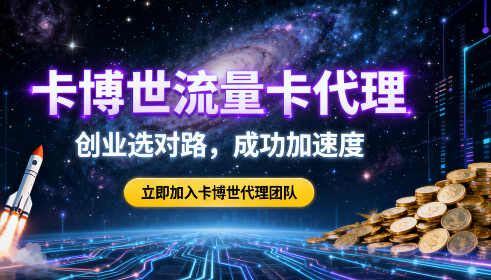 卡博世号卡代理怎么做？2025年手机卡推广平台真实收入与操作指南