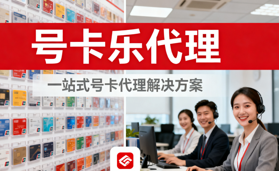2025年号卡乐代理怎么做？手机号卡代理加盟零成本赚钱全攻略