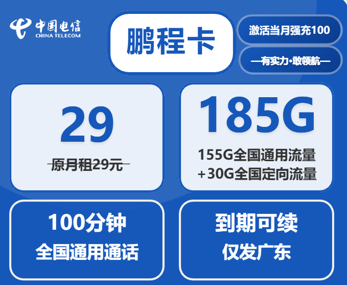 广东电信流量卡套餐详解：29元鹏程卡包185G流量+100分钟通话