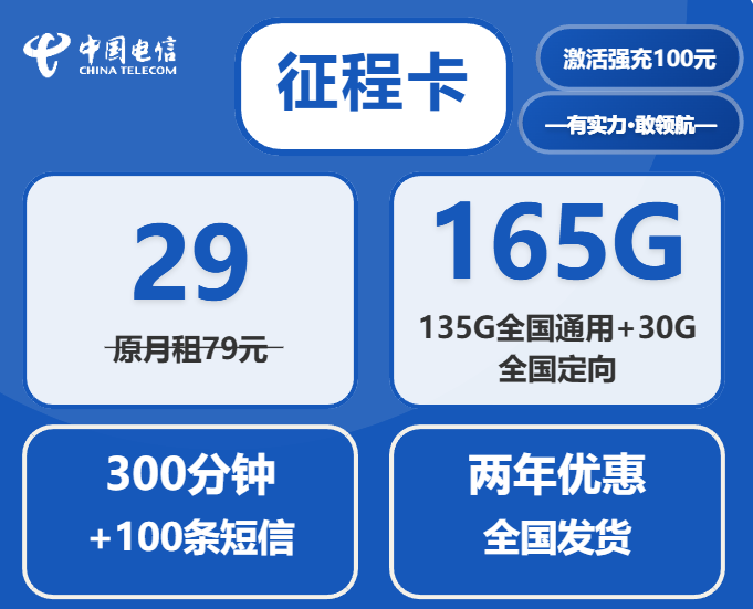 中国电信流量卡推荐：征程卡165G全国流量仅29元月租套餐详情